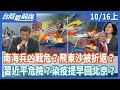 南海兵凶戰危？飛東沙被折返？  習近平危險？染疫提早回北京？【台灣最前線】2020.10.16(上)