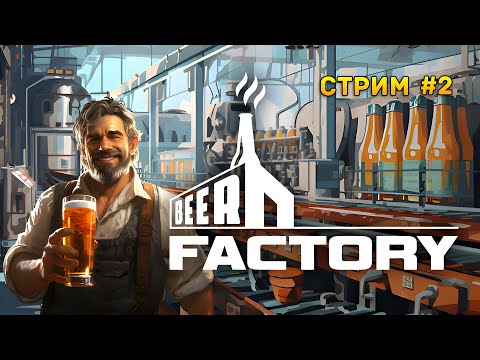 Видео: Стрим Beer FACTORY #2 - Симулятор Пивного завода. Производим пиво