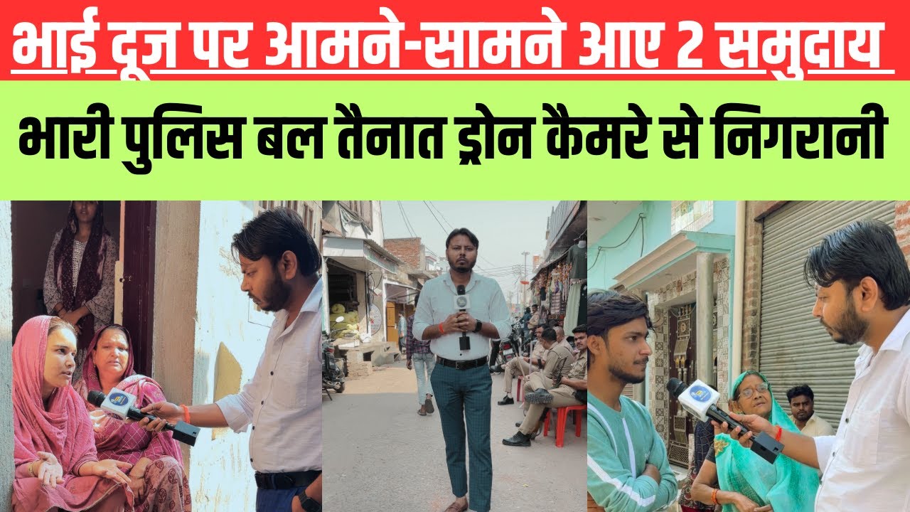 Kasganj news : कासगंज में भाईदूज पर 2 समुदाय आए आमने - सामने। Latest news। Crime