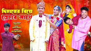 Dihaner Biye Snehar Shate | আজ দিহান স্নেহার শুভ বিবাহ | bihan | dihan new natok | bangla natok