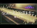 [耳コピ]シューティングスター/家入レオ(ピアノソロ楽譜)