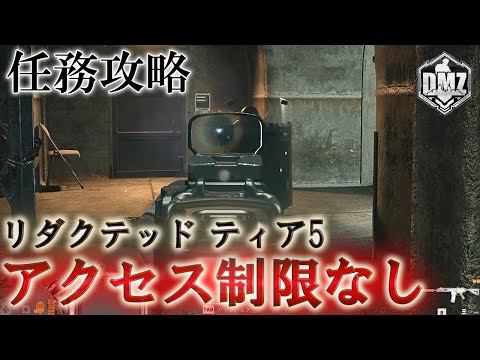 Call of Duty: Modern Warfare II  DMZ BETA 【シーズン3】【任務攻略】【リダクテッド ティア5】「アクセス制限なし」【VOICEVOX】