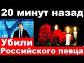 Убили Российского Певца / 20 минут назад /