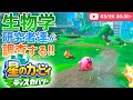 ここは何の星！？生物学研究者たちがプレイする星のカービィ ディスカバリー！