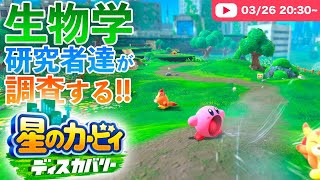 ここは何の星！？生物学研究者たちがプレイする星のカービィ ディスカバリー！