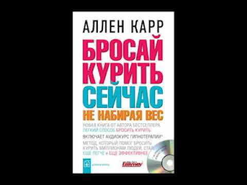 Бросай курить сейчас не набирая вес. Аллен Карр