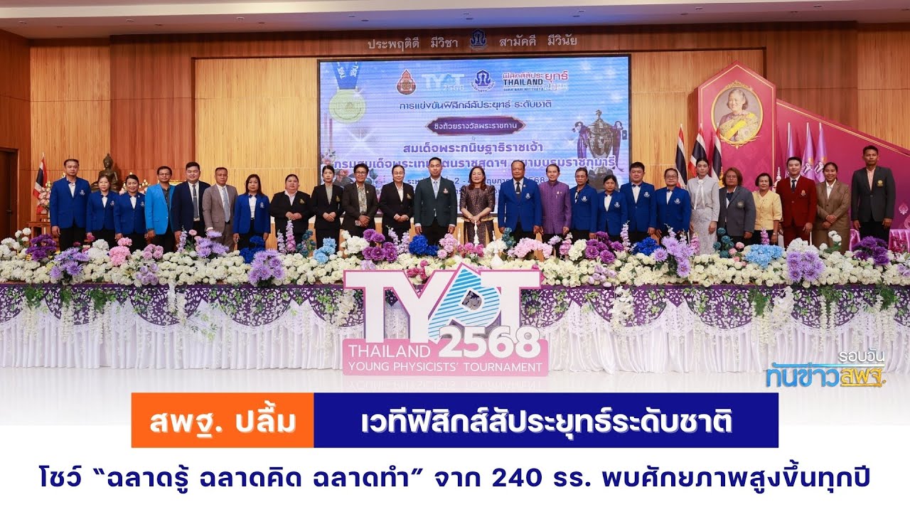 รอบวันทันข่าว สพฐ. วันที่ 6 พฤษภาคม 2568