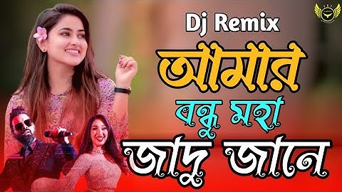 Amar Bondhu Moha Jadu Jane DJ 🔥 আমার বন্ধু মহা জাদু জানে ডিজে 🔥 Habib Wahid 🔥 Bangla Top Dj Song