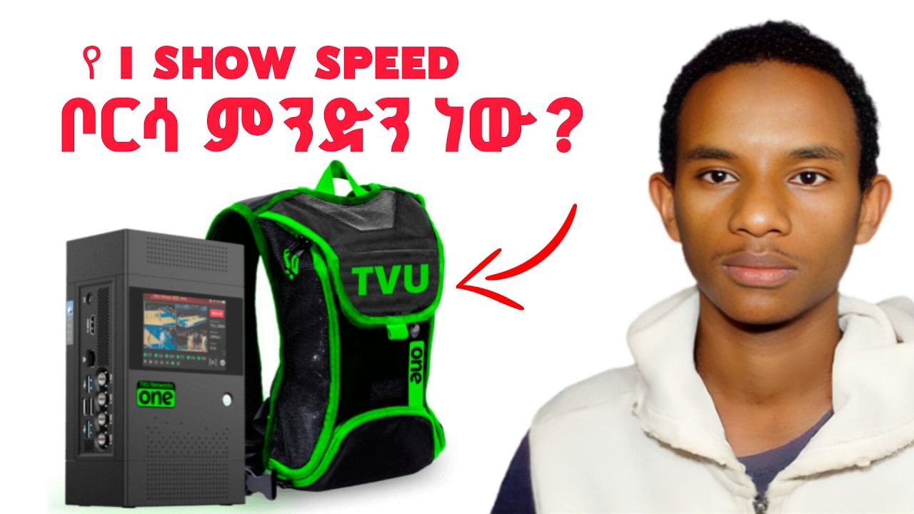 IShowSpeed በኢትዮጵያ ያልተቆራረጠ Live ለመግባት የተጠቀመው ሚስጥራዊ ቴክኖሎጂ (TVU One)