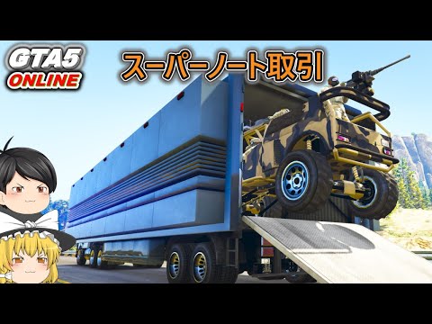【GTA5】スーパーノート取引