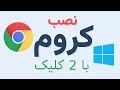 آموزش نصب گوگل کروم در ویندوز مخصوص مبتدی ها