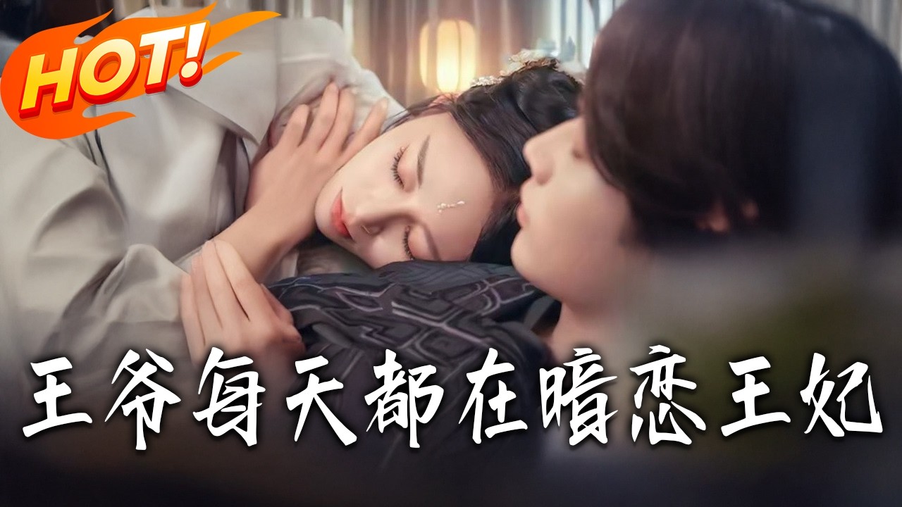 王爷王妃甜宠恋：爆笑追妻路