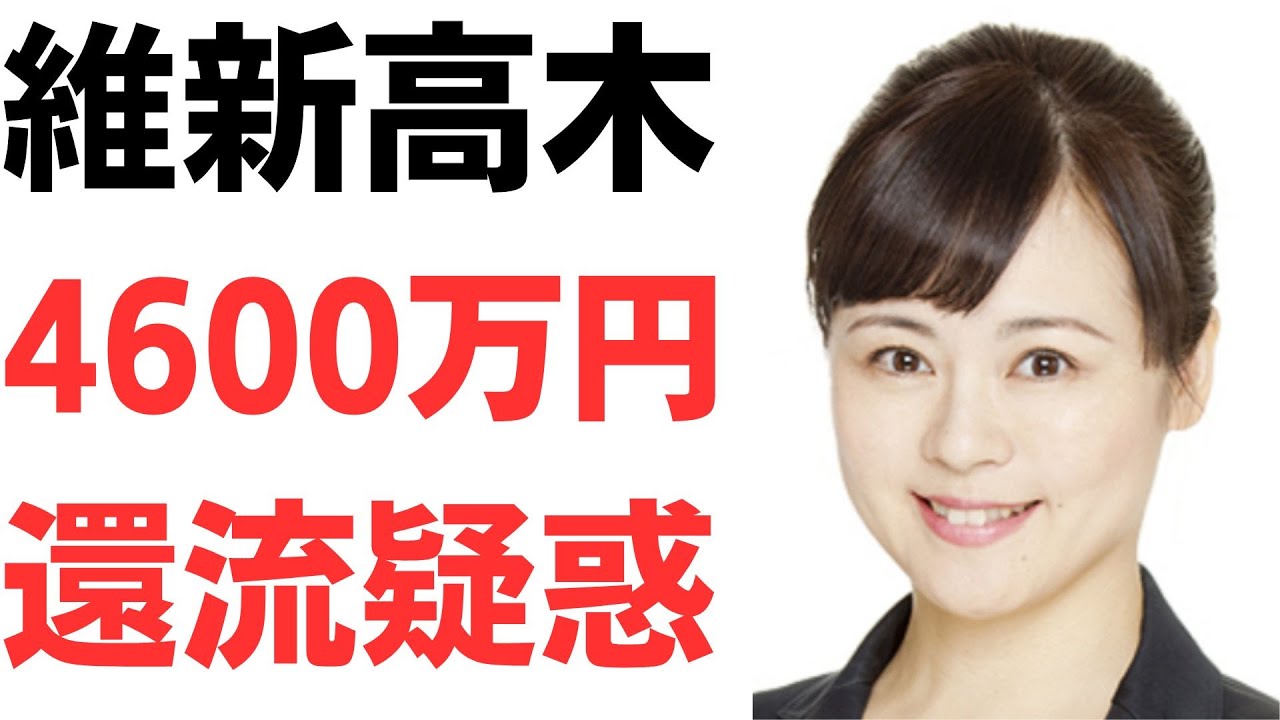 高木氏への政治資金還流疑惑を扱う動画のサムネイル