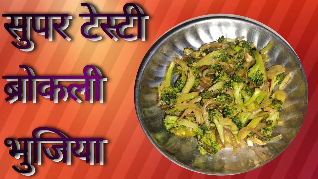 बोरिंग नहीं अब ब्रोकली बनाइए मसालेदार ब्रोकली भुजिया/Broccoli Bhujia Recipe in Hindi | Quick & Tasty