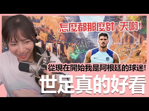 【實況精華】天啊！怎麼都這麼帥，從現在開始我就是阿根廷的球迷了！ @haleyAip4ever @McJengSu   ｜APEX｜實況日期11/22｜貝莉莓