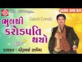 Dhirubhai Sarvaiya - Bhulthi Crorepati Thayo | New Gujarati Jokes 2018 | RDC Gujarati Comedy