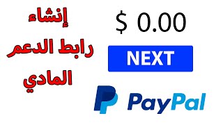 طريقة انشاء رابط تبرع في باي بال Paypal رابط الدعم المادي والتبرع لنشرها في اليوتيوب والمواقع الأخرى