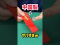 【激ヤバ】中国製だから、ナメてました…