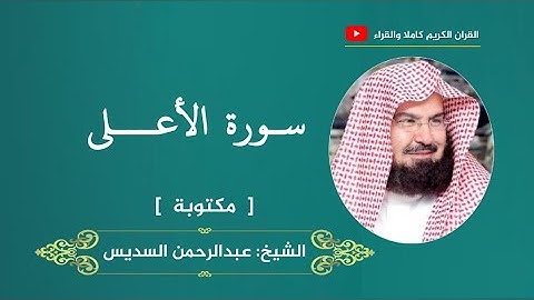 سورة الأعلى ، مكتوبة | عبدالرحمن السديس