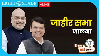 LIVE | मा.अमितभाई शाह यांची भाजपा जाहीर सभा | जालना