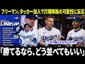 「『勝てるなら、どう並べてもいい』――タッカー加入で打順を下げられる可能性にフリーマンが反応。そこへベッツが一言、『この打線は大谷中心だろ』と差し込み、ファンは大盛り上がりとなった。」