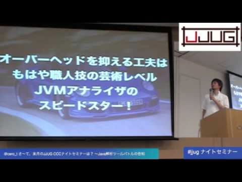 .@cero_t さ〜て、来月のJJUG CCCナイトセミナーは？ 〜Java解析ツールバトルの
