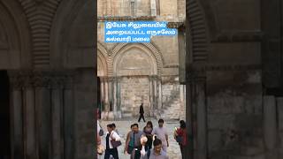 இயேசு சிலுவை அறையப்பட்ட எருசலேம் கல்வாரி மலை | Jesus Tomb Jerusalem | சிலுவைப்பாதை, Way of cross