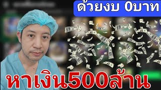 FC MOBILE || หาเงิน 500M ด้วยเงิน 0บาท [Make Investment for 500 million]