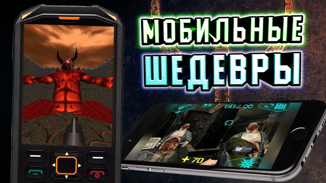 DOOM и QUAKE - НА ТЕЛЕФОН [ВСЕ ИГРЫ СЕРИИ]