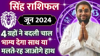 😇 सिंह राशिफल जून 2024 | ये 6 भविष्यवाणियाँ ✨ जरुर सच होंगी | Leo Horoscope #askSwamiJi