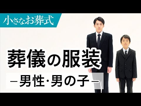 葬儀 法事の服装と髪型 男性 男の子 小さなお葬式 公式 Youtube