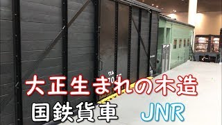 大正生まれの木造 国鉄貨車　京都鉄道博物館　「一人ひとりの思いを、届けたい　JR西日本」