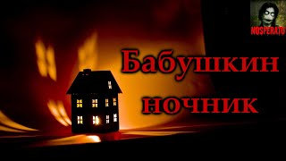 БАБУШКИН НОЧНИК. Страшные истории на ночь. Страшилки на ночь