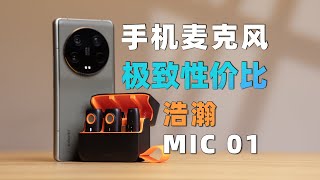 Experience sharing of the 100-yuan mobile phone wireless microphone Haohan MIC 01, cheap but good