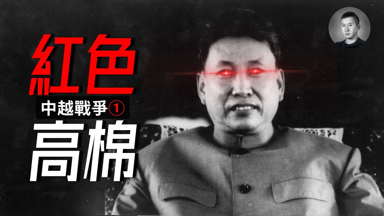 你有些極端了！波爾布特与紅色高棉的魔怔之路，中國為什么支持柬埔寨？中越戰爭（1） | 戰爭啟示錄