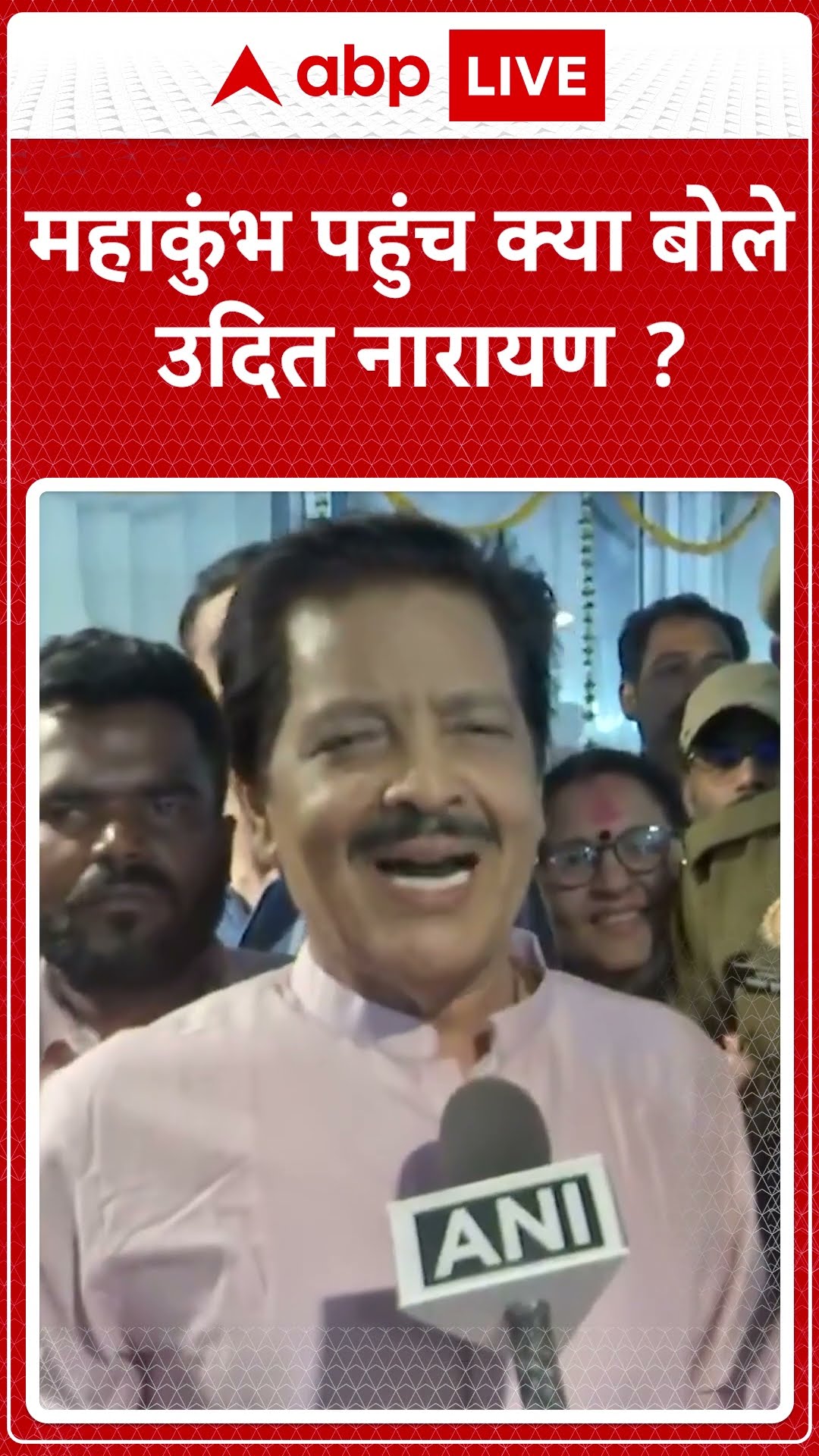महाकुंभ पहुंच क्या बोले उदित नारायण ?