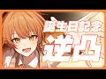 【誕生日記念】初見◎!!スペシャル逆凸!祝いに来て!!
