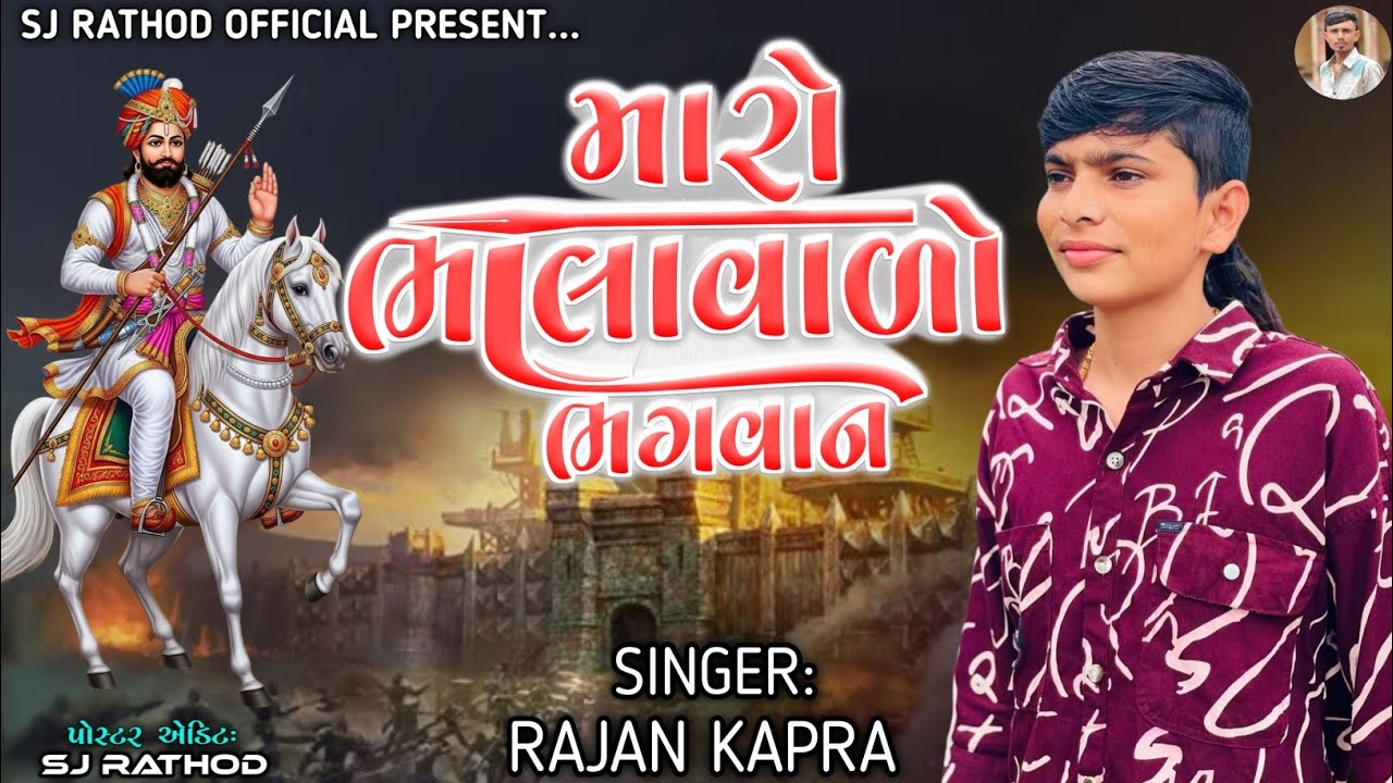 મારો ભાલાવાળો ભગવાન MARO BHALA VALO BHAGVAN SINGER RAJAN KAPRA