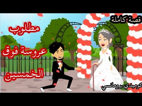 مطلوب عروسة فوق الخمسين قصة كاملة جاااااامدة 