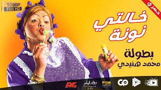 محمد هنيدي | فيلم خالتي نونة | مش هتبطل ضحك على هنيدي ?
