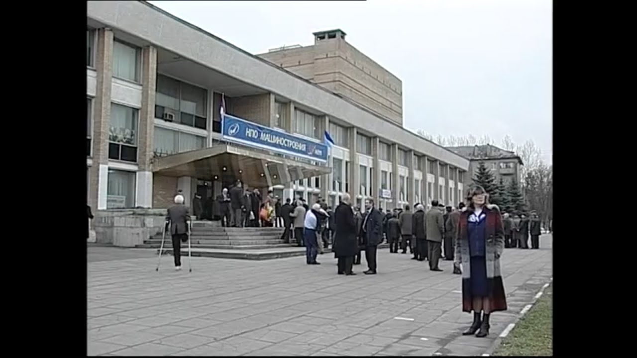 НПО "Машиностроения" - 60 лет. Реутов октябрь 2004г - YouTube
