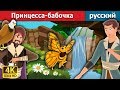 Принцесса-бабочка | сказки на ночь | русский сказки