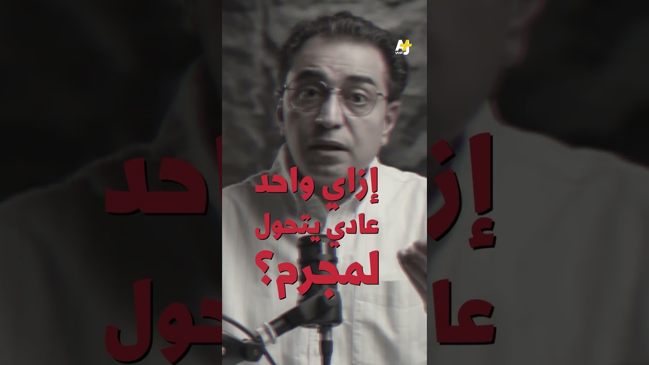 من أجاثا كريستي إلى وليد السيسي... ما السر وراء انجذابنا لقصص الجريمة؟ 🧬 العلم يجيب في 5 أسباب 🎯