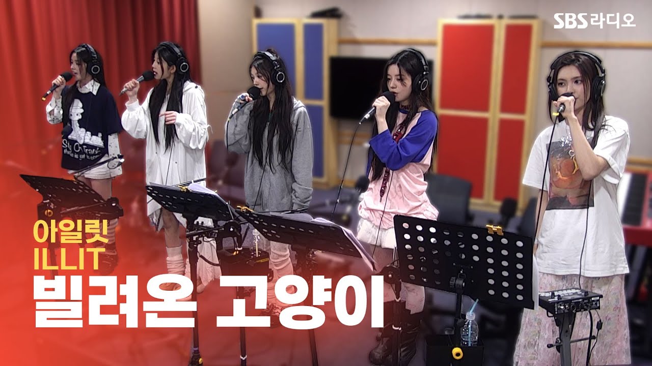 [LIVE] 아일릿(ILLIT) - 빌려온 고양이(Do the Dance) | 웬디의 영스트리트