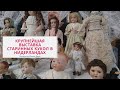 Антикварные куклы на выставке в Голландии