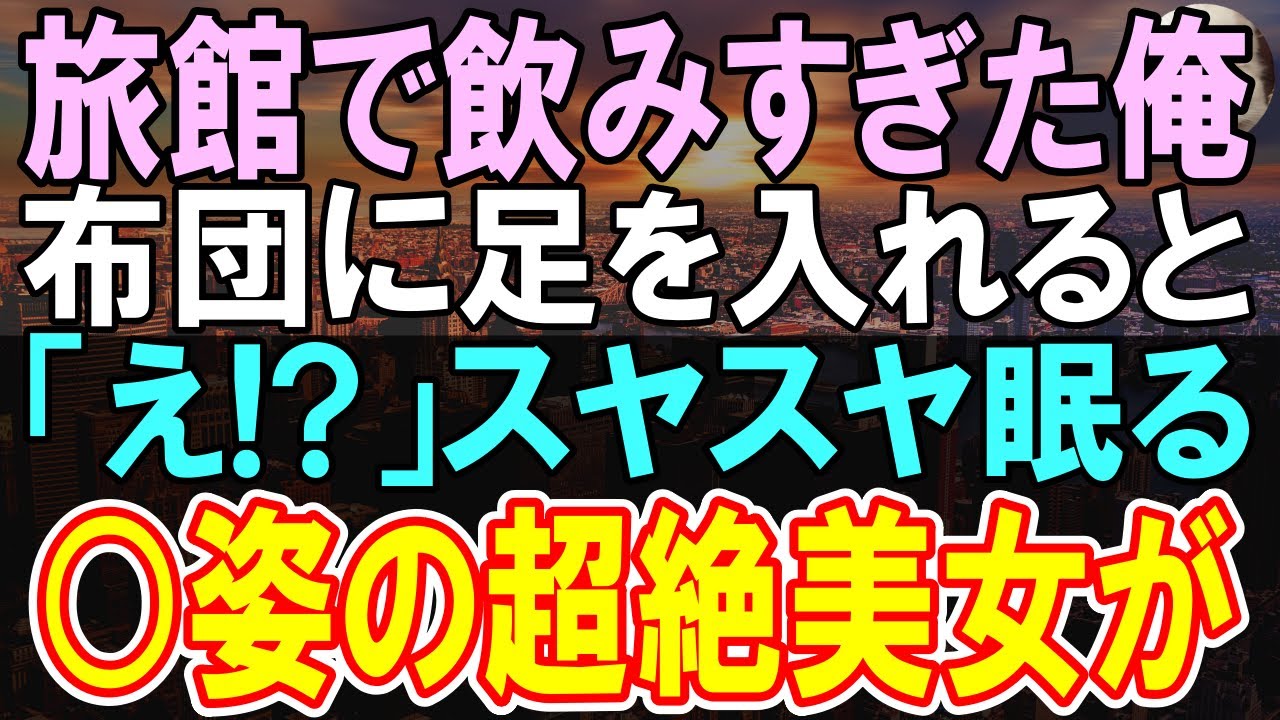 【感動する話】旅行で飲みすぎて酔っ払った俺。部屋に入ると見知らぬ美人の悲鳴が！→しかしそれは運命の出会いとなり…【いい話】【朗読】