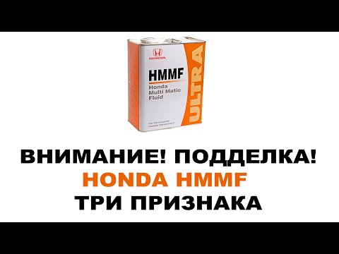 Видео: Внимание! Подделка HONDA HMMF 4 л. 08260-99904 Масло в АКПП Продают по 2500.  (ТРИ ПРИЗНАКА)