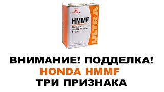 Внимание! Подделка HONDA HMMF 4 л. 08260-99904 Масло в АКПП Продают по 2500. (ТРИ ПРИЗНАКА)