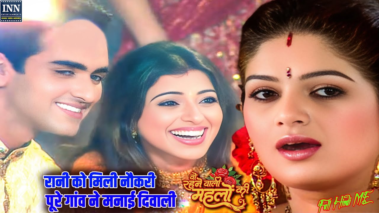 रानी को मिली नौकरी, पूरे गांव ने मनाई दिवाली! | स्त्री जरूर देखे Wo Rahne  EP 89,90,91 full movie