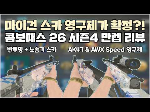 [Sudden Attack] Max Level Review of the '26 Season 4 Combo Pass: Guaranteed Permanent My-Gun SCAR